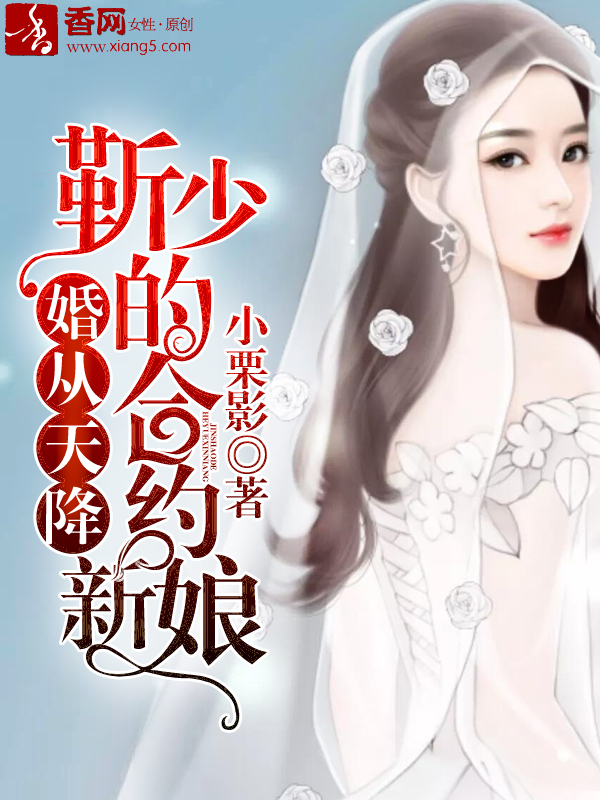 婚从天降：靳少的合约新娘